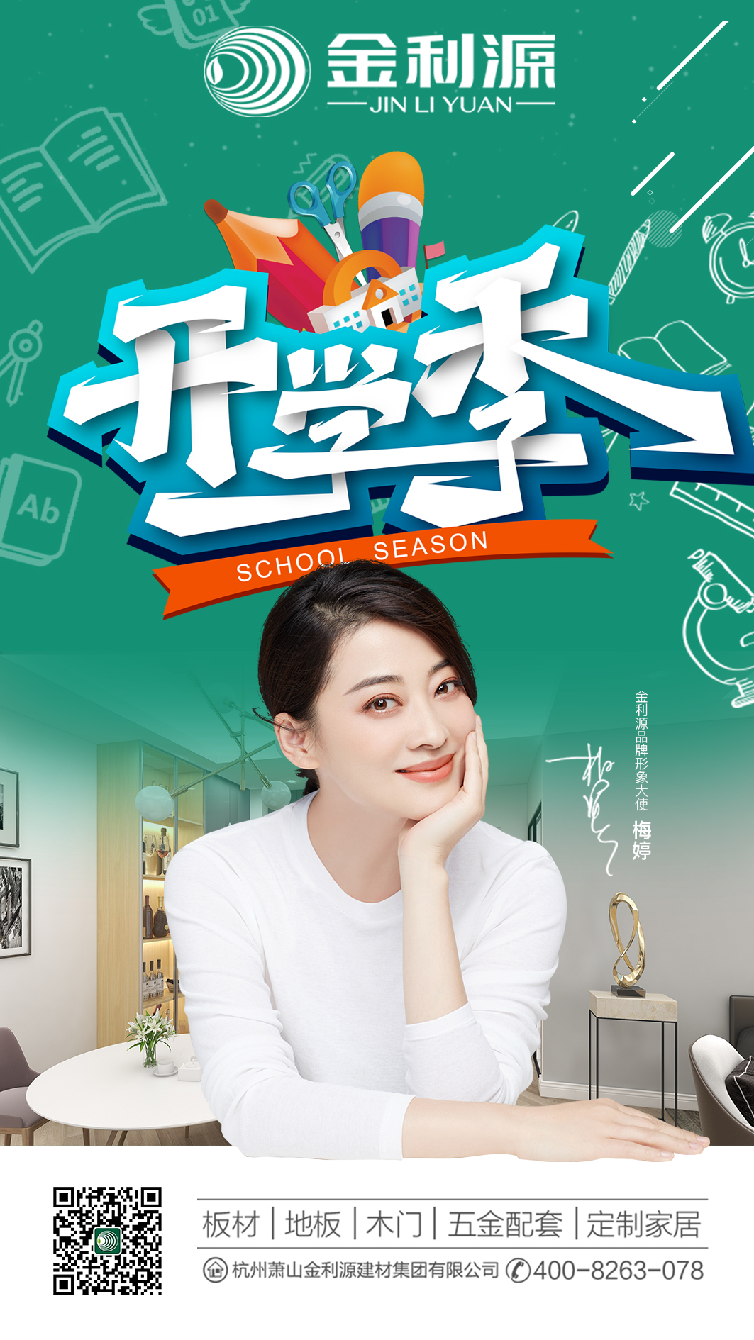 開(kāi)學(xué)季