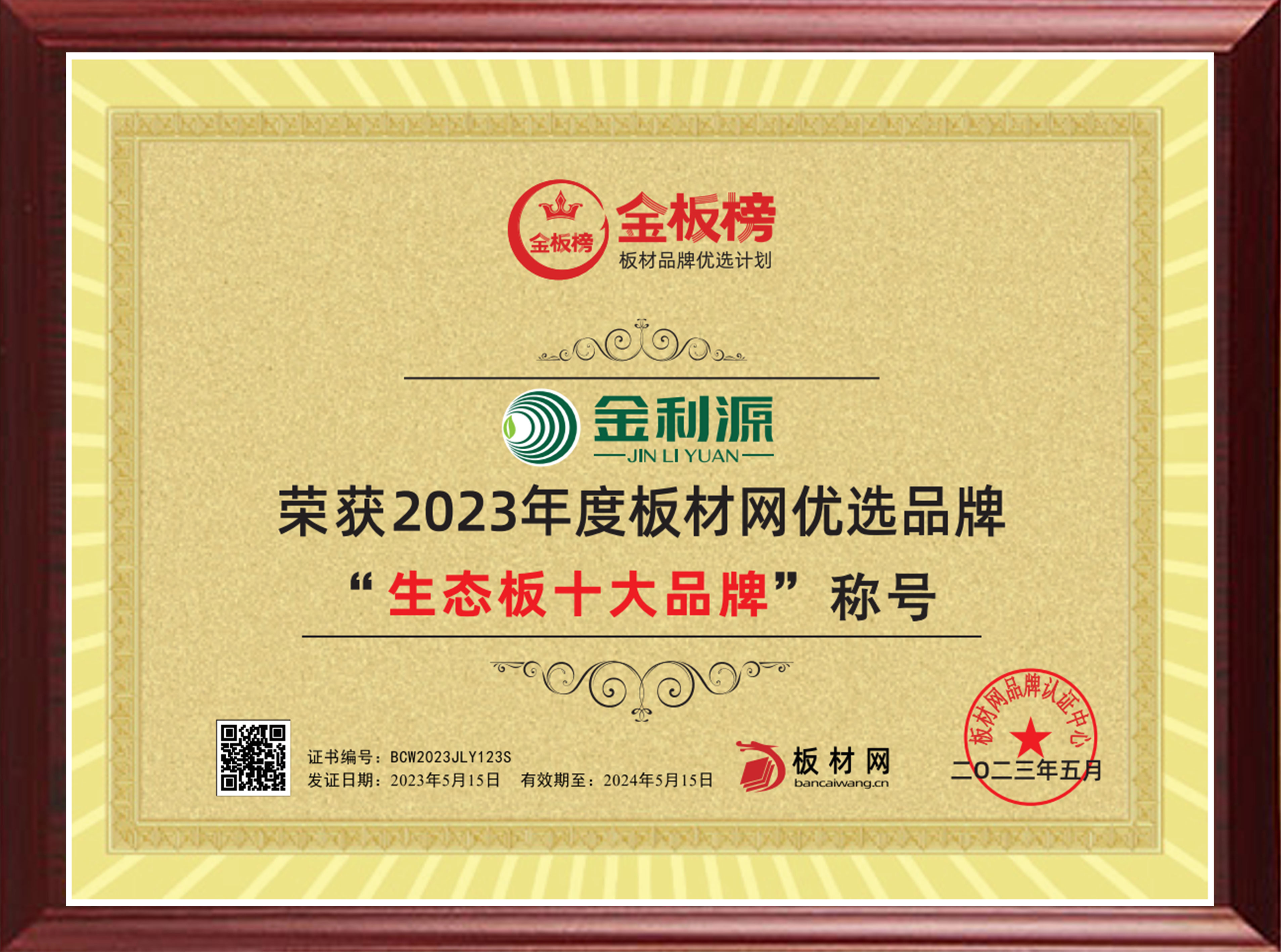 2023年度金板榜生態(tài)板十大品牌