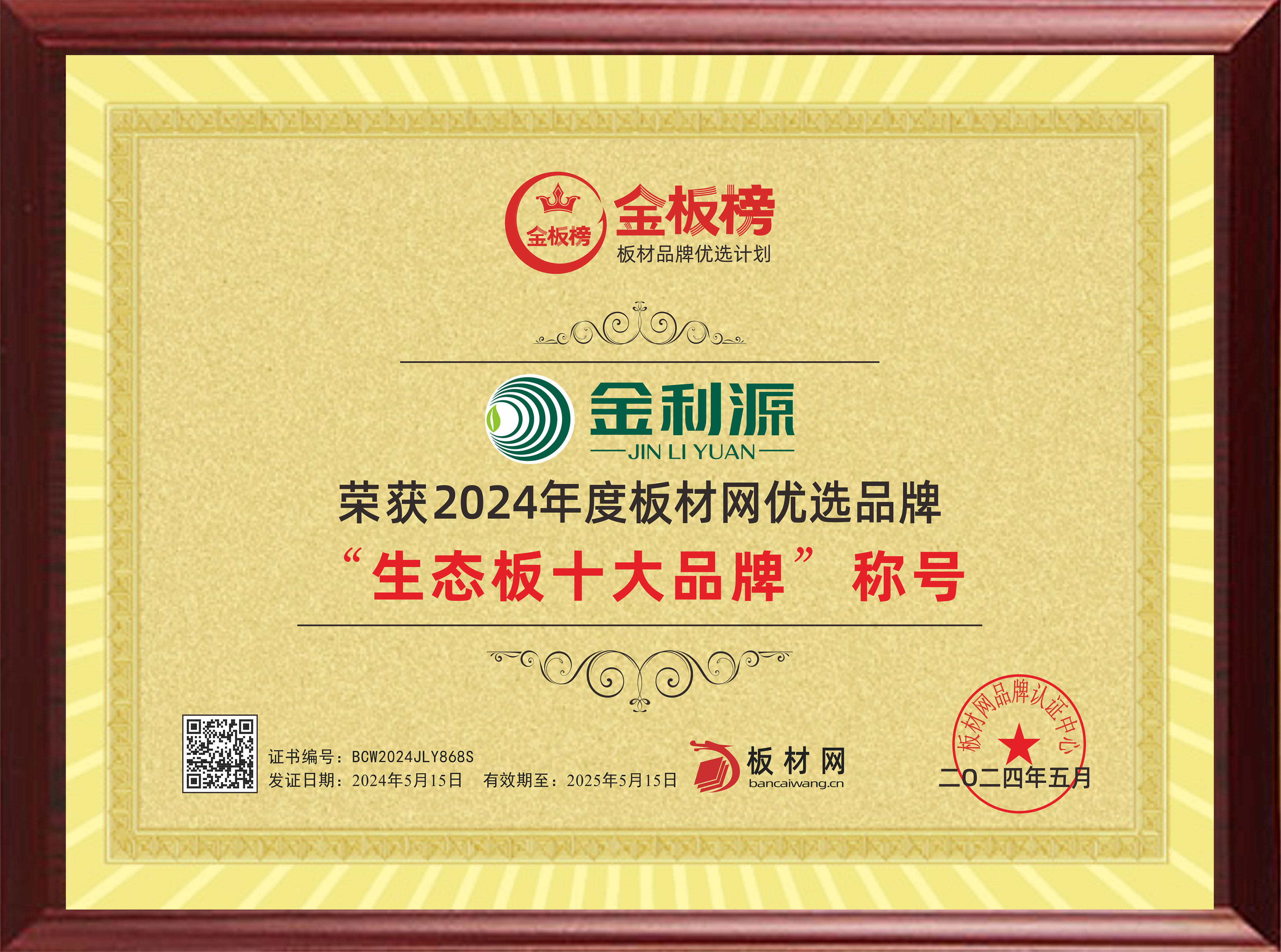 2024年度金板榜生態(tài)板十大品牌