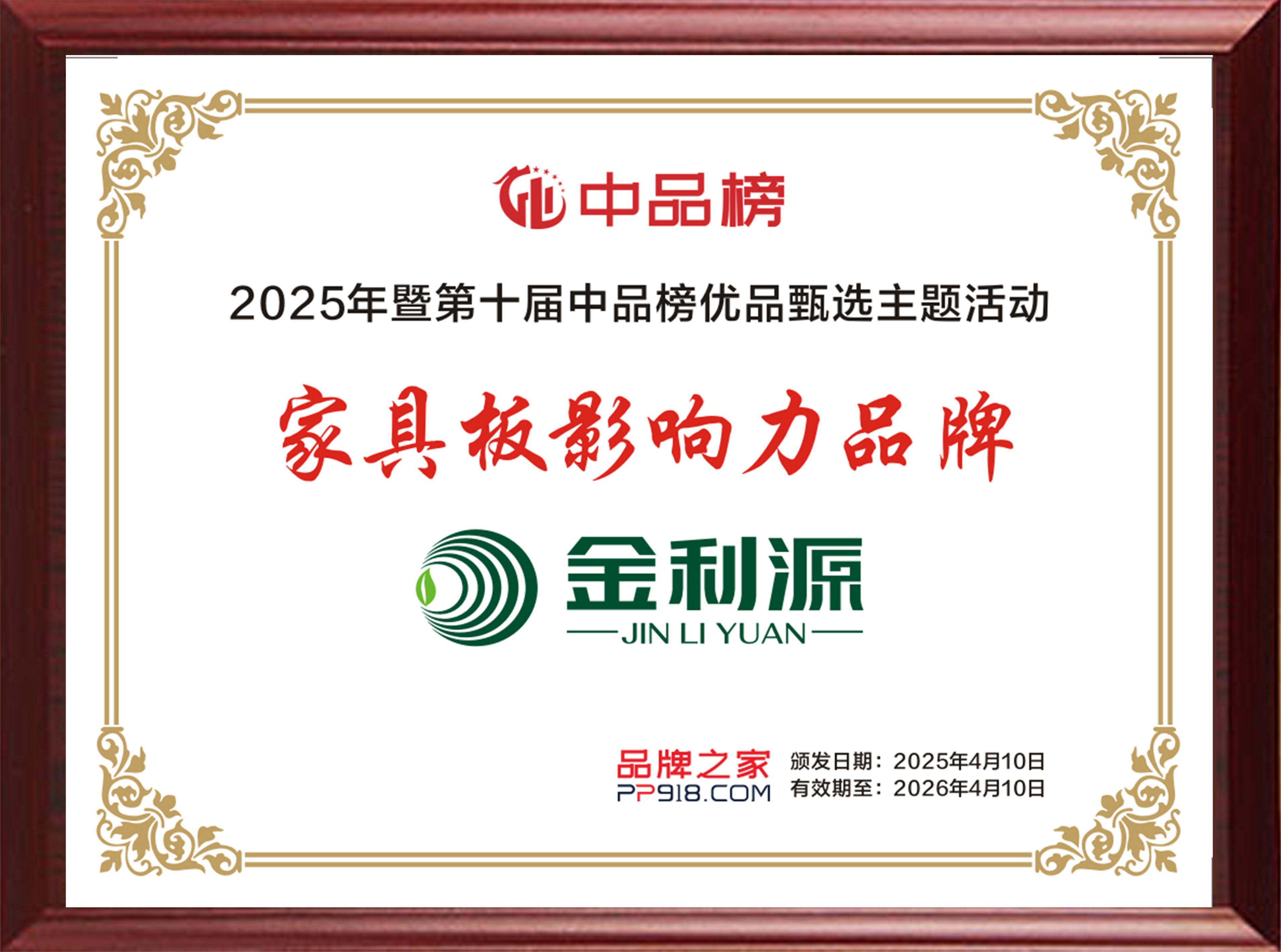 2025年度中品榜家具板影響力品牌